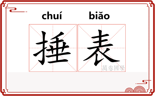 捶表