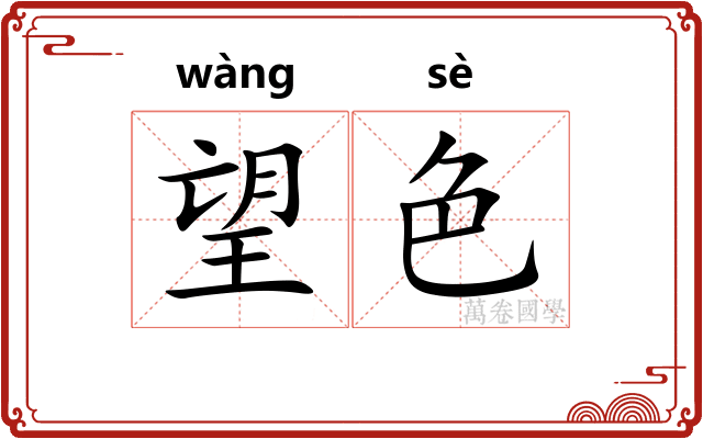 望色