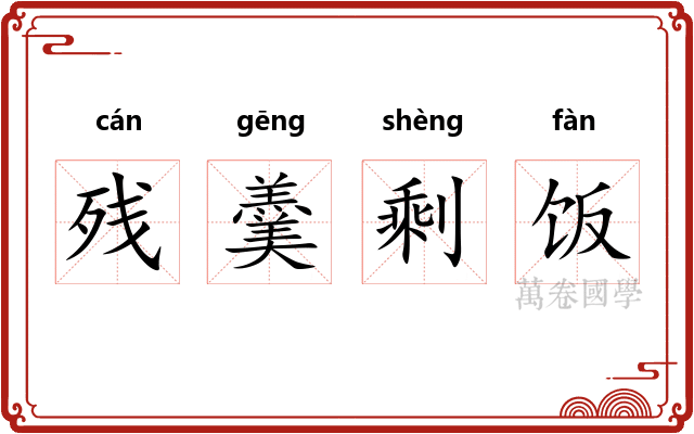 残羹剩饭