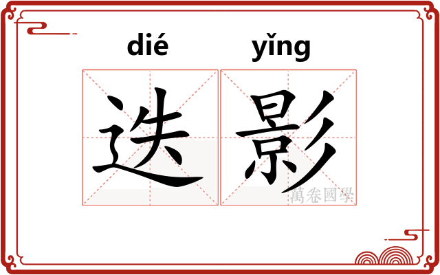 迭影