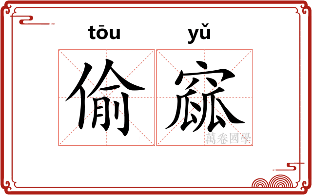 偷窳