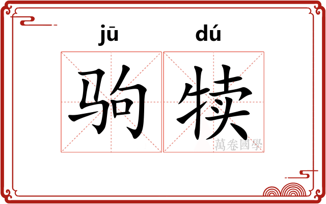 驹犊