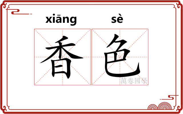 香色 香色