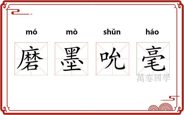 磨墨吮毫