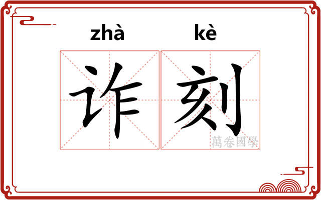 诈刻