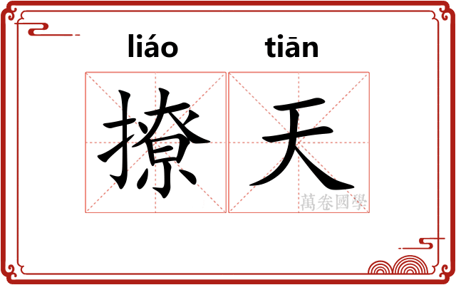 撩天