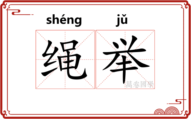 绳举