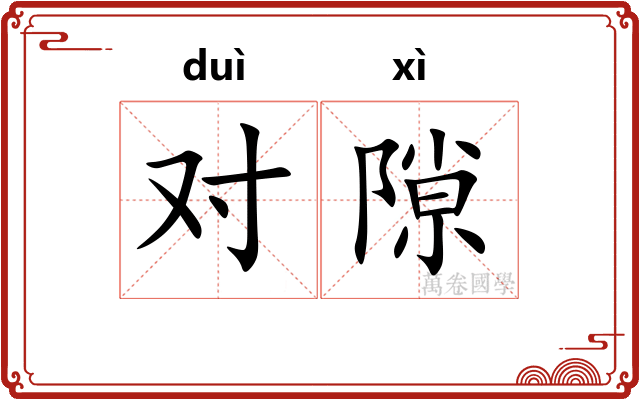 对隙