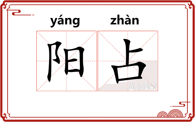 阳占