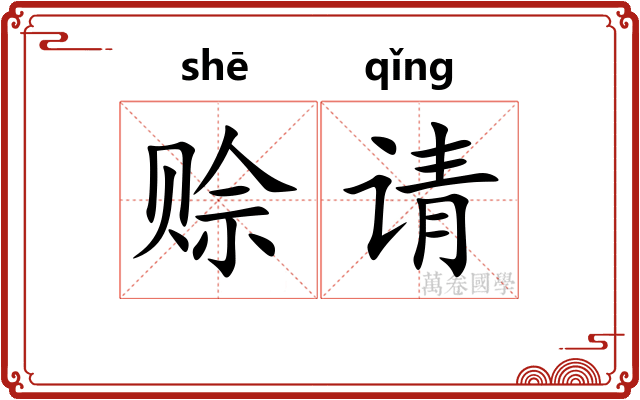 赊请