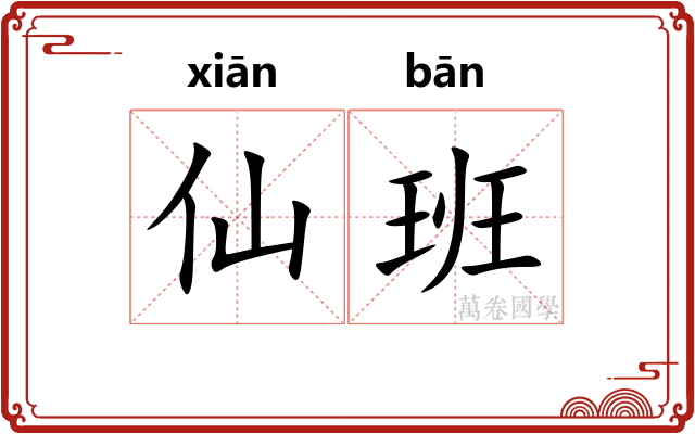 仙班 仙班
