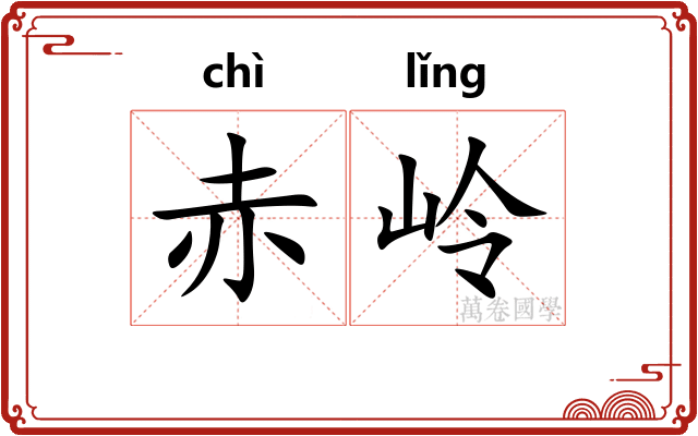 赤岭