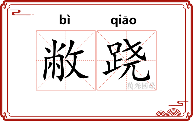 敝跷