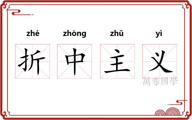 折中主义 折中主义