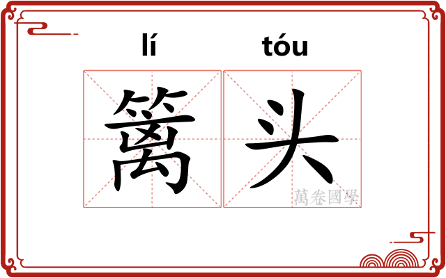 篱头 篱头