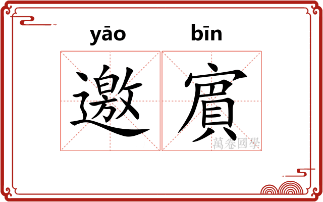 邀賔
