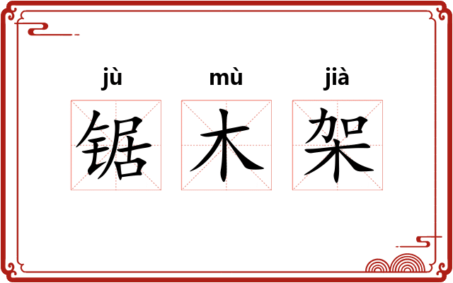 锯木架 锯木架