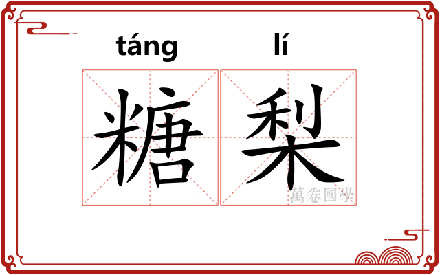 糖梨
