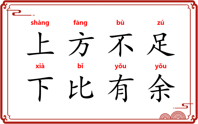 上方不足,下比有余 上方不足,下比有余