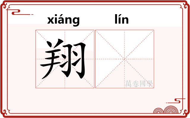 翔𬴊