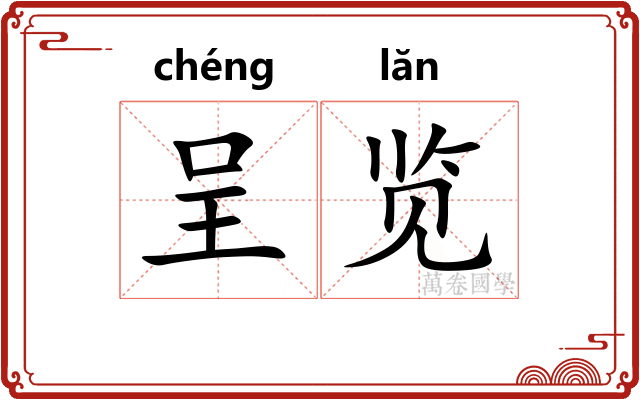 呈览