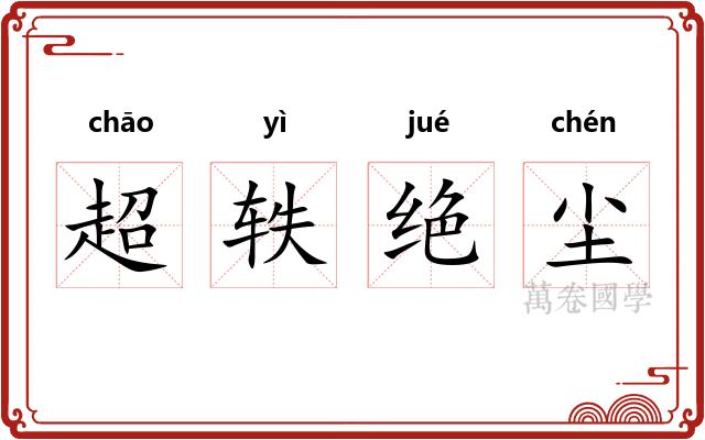 超轶绝尘