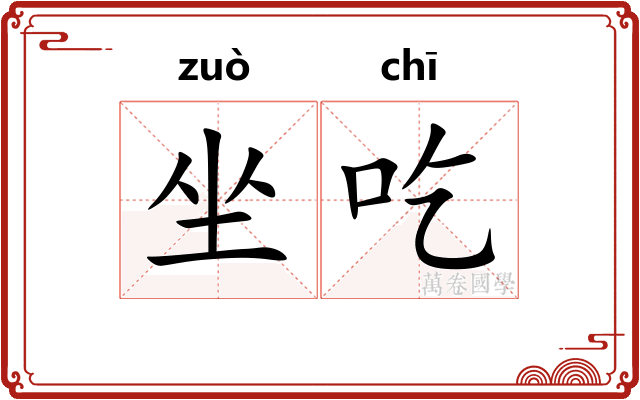 坐吃