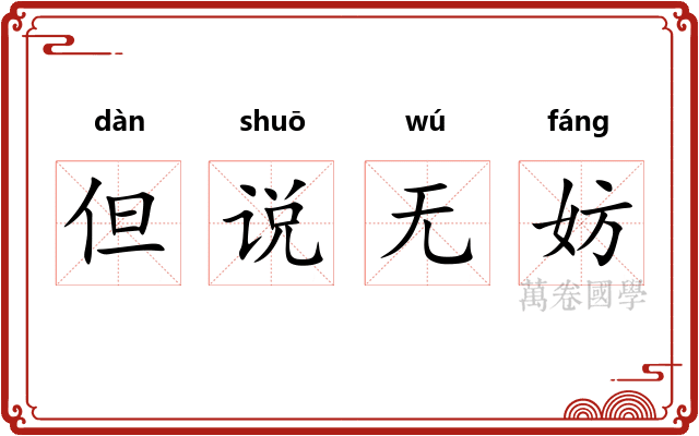 但说无妨