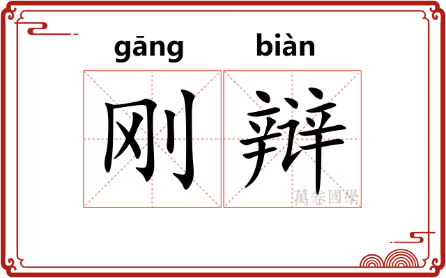 刚辩