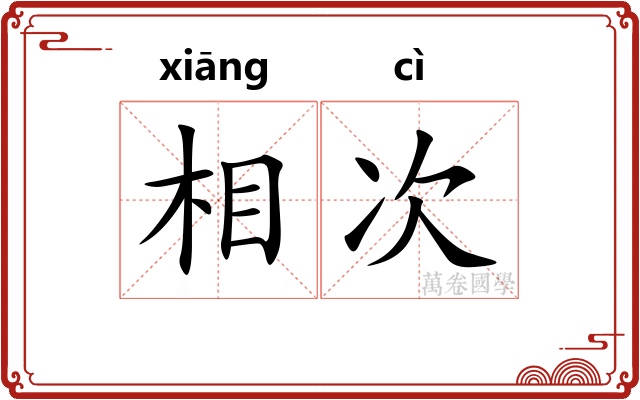 相次 相次