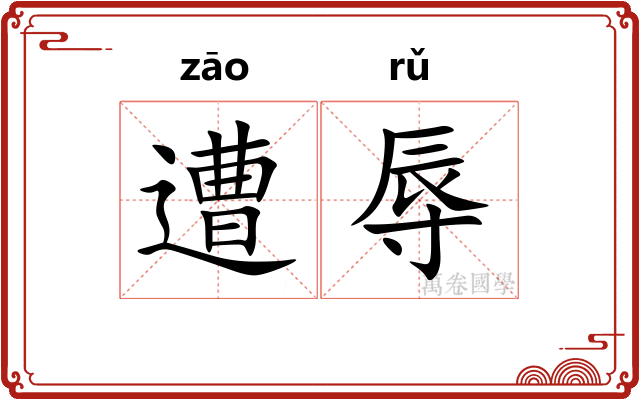 遭辱