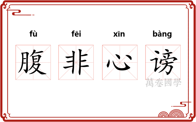 腹非心谤