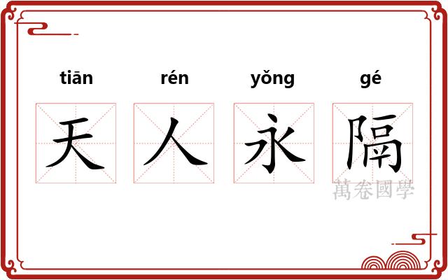 天人永隔