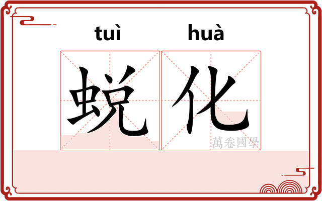 蜕化