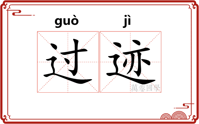 过迹