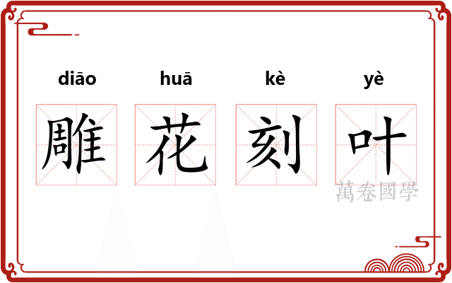 雕花刻叶