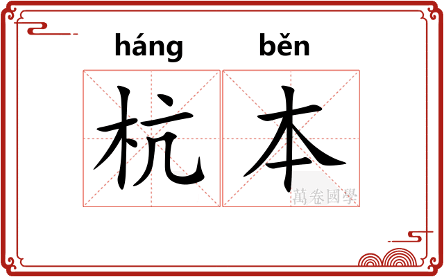 杭本
