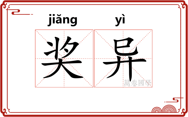 奖异