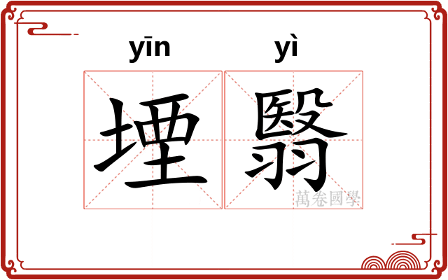 堙翳