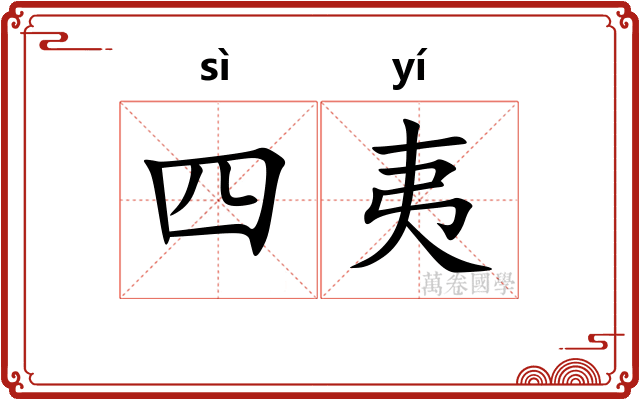 四夷