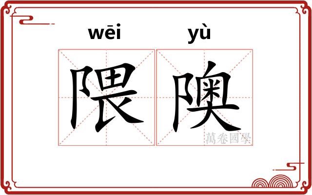 隈隩
