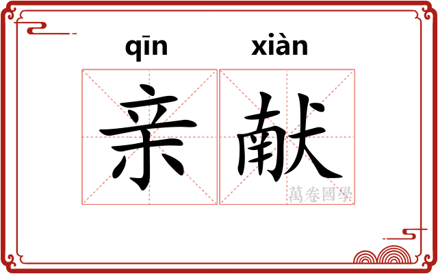 亲献