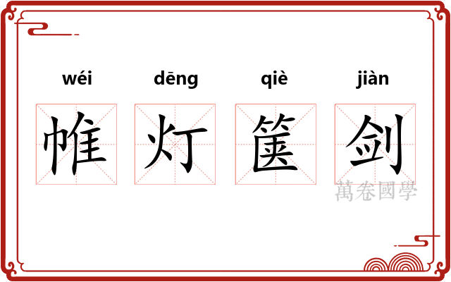 帷灯箧剑 帷灯箧剑