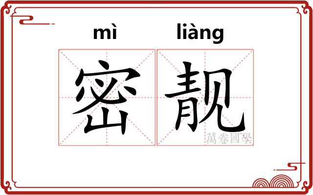 密靓