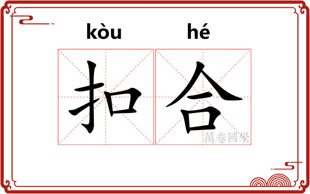 扣合