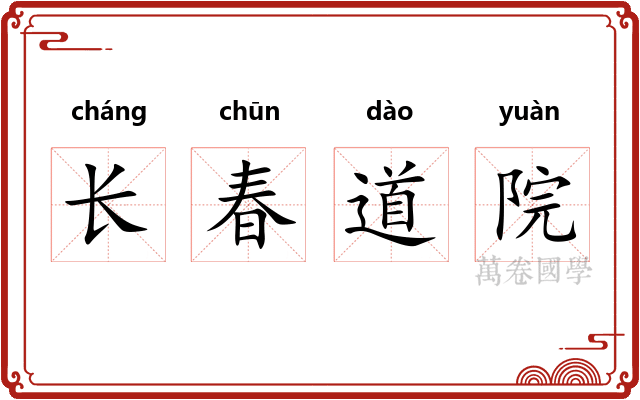 长春道院