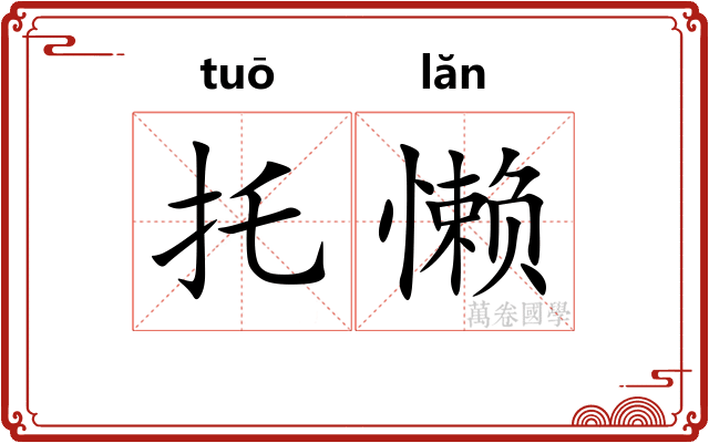 托懒