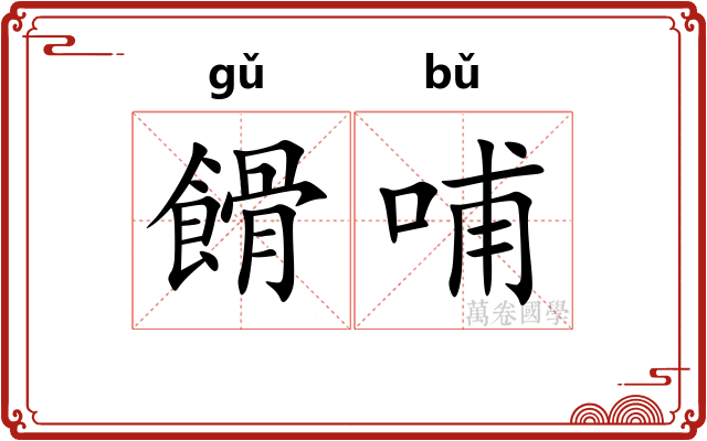 餶哺