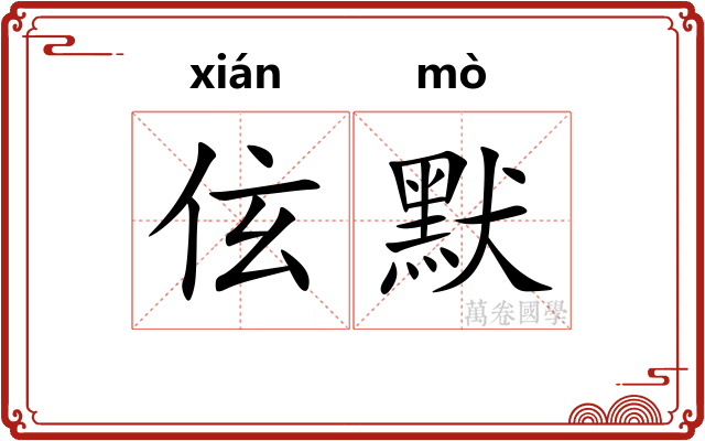 伭默