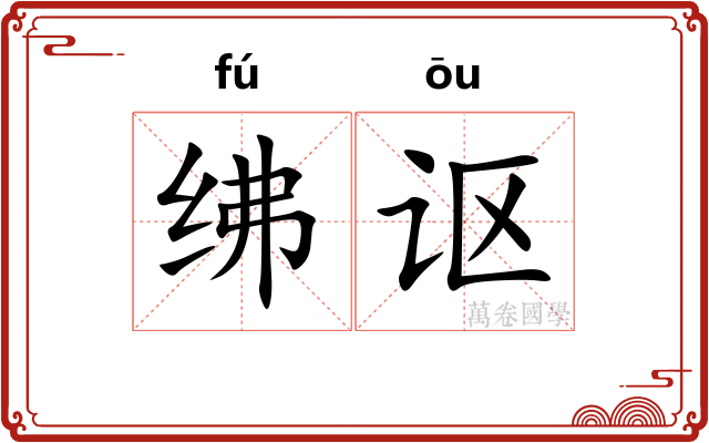 绋讴